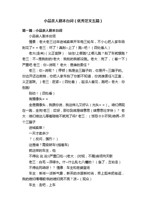 小品亲人剧本台词（优秀范文五篇）