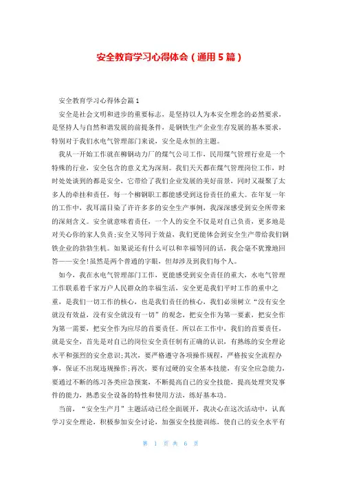 安全教育学习心得体会(通用5篇)
