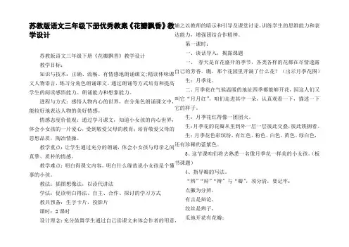 苏教版语文三年级下册优秀教案花瓣飘香教学设计