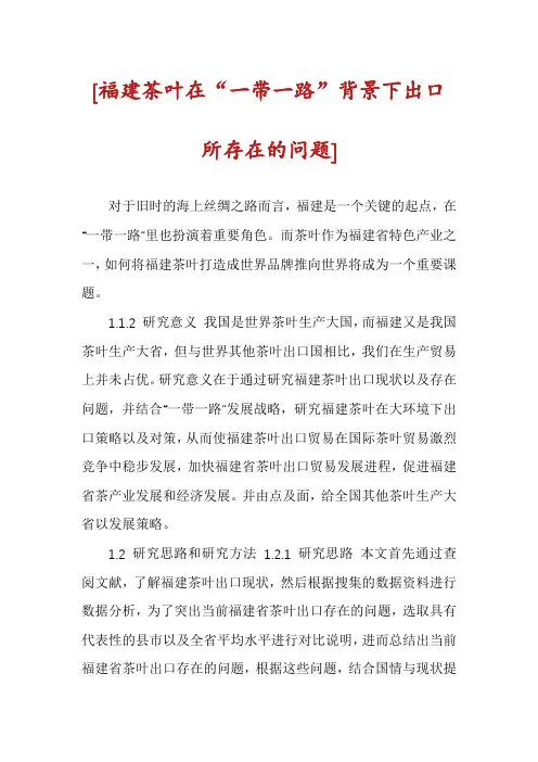 [福建茶叶在“一带一路”背景下出口所存在的问题]