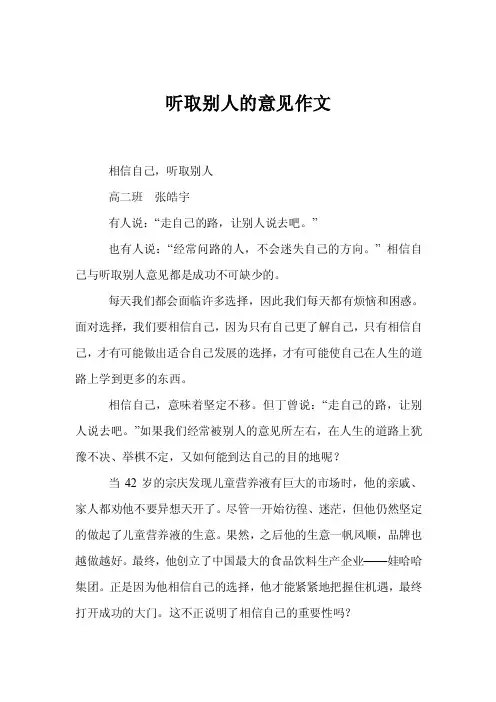 听取别人的意见作文