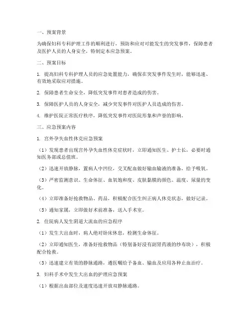 妇科专科护理应急预案模板
