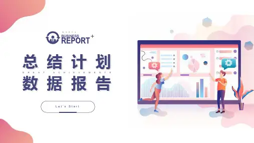 矢量商务风年终总结计划数据报告