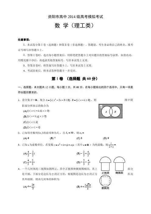 【精选高中试题】四川省资阳市高三4月模拟考试数学(理)试题 Word版含答案