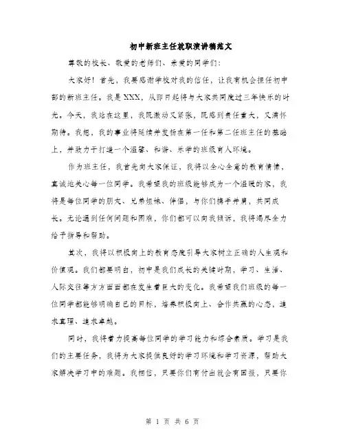 初中新班主任就职演讲稿范文