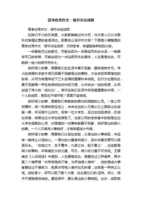高考优秀作文：细节决定成败