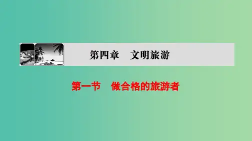 高中地理第四章文明旅游第1节做合格的旅游者湘教版
