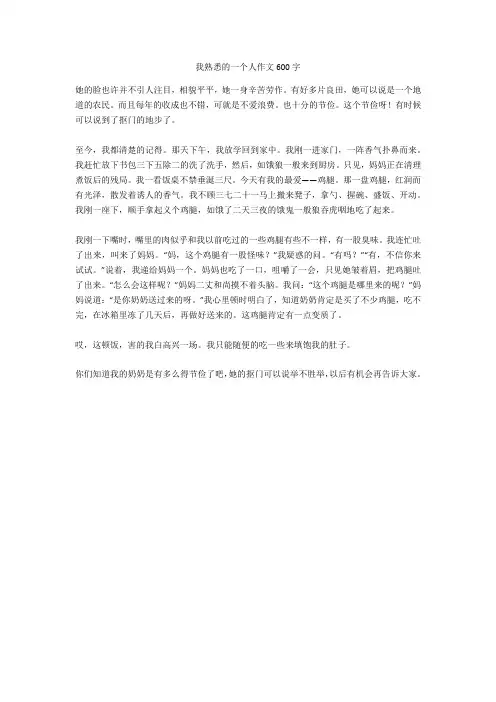 我熟悉的一个人作文600字(优秀作文)