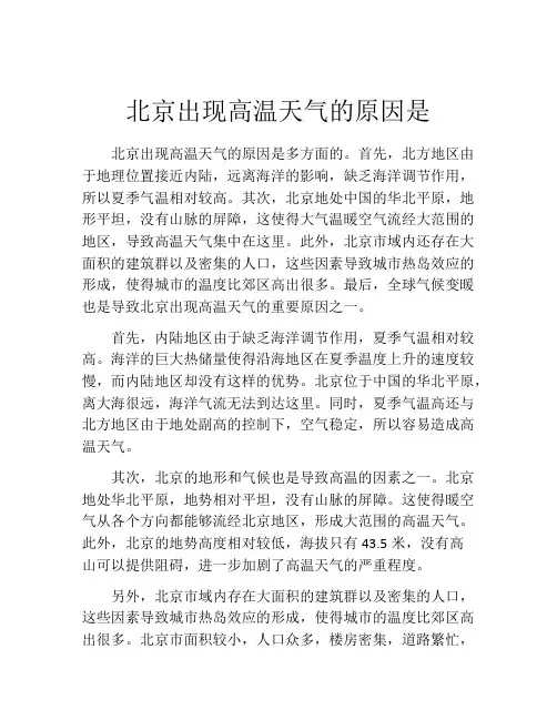 北京出现高温天气的原因是