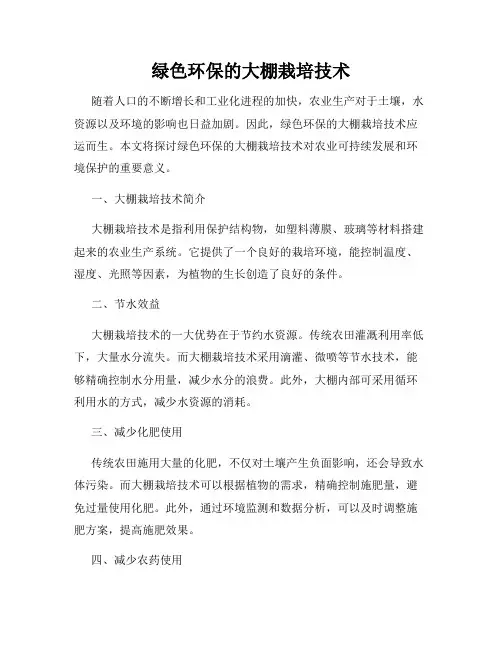 绿色环保的大棚栽培技术