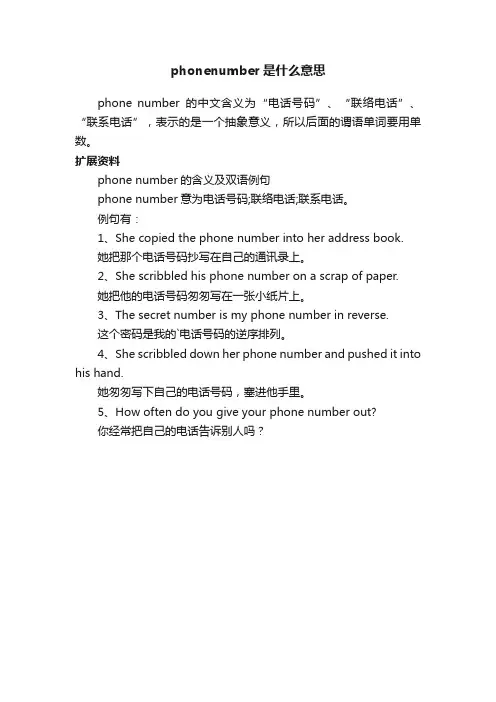 phonenumber是什么意思