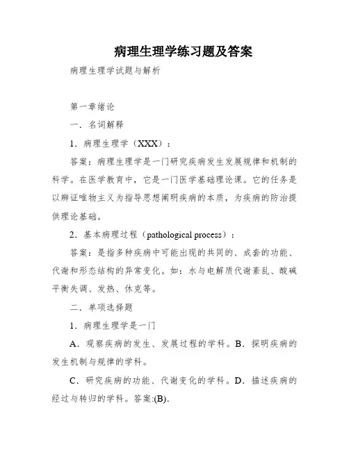 病理生理学练习题及答案