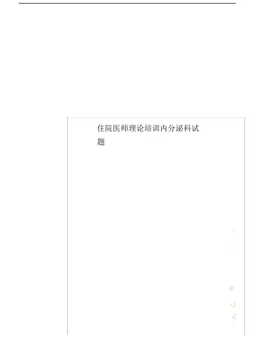 住院医师理论学习培训内分泌科试卷试题.docx