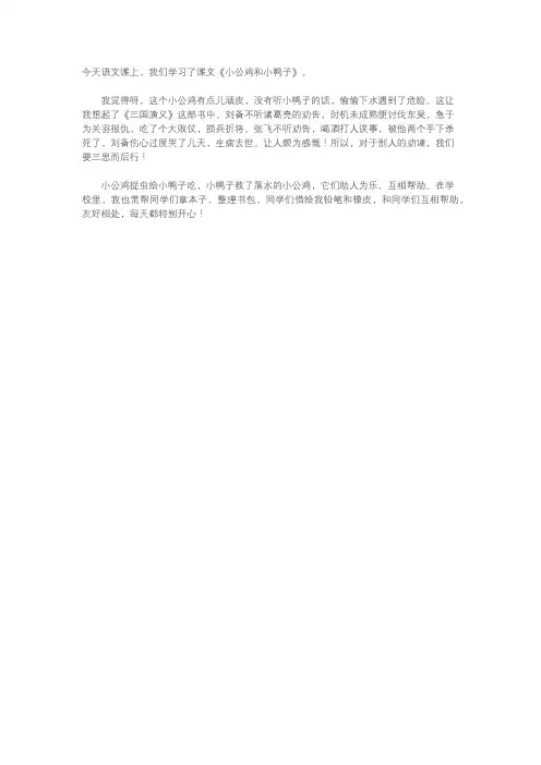 小公鸡和小鸭子一年级读后感