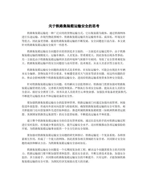 关于铁路集装箱运输安全的思考