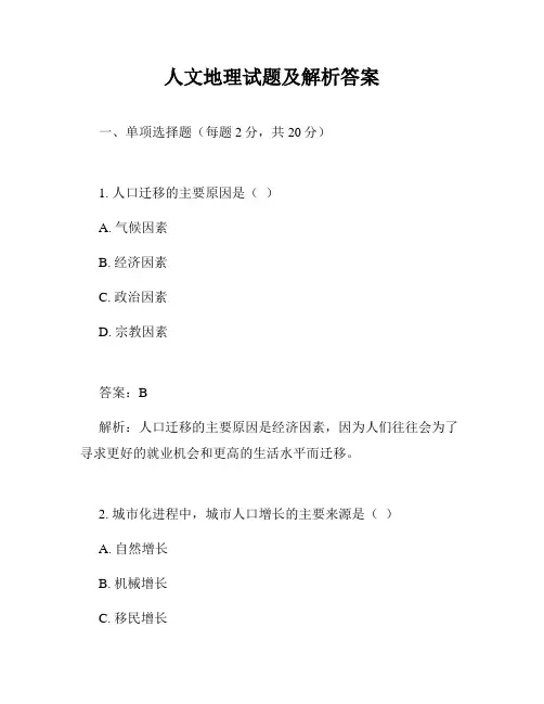 人文地理试题及解析答案