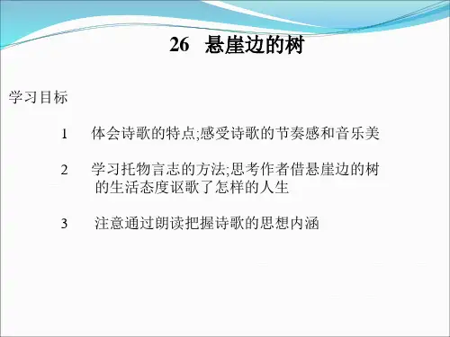 《悬崖边的树》ppt课件