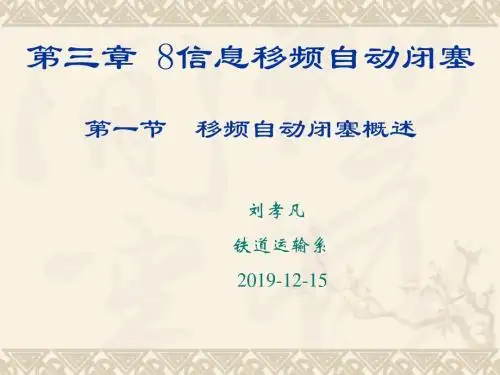 《区间移频自动闭塞》说课稿 共22页