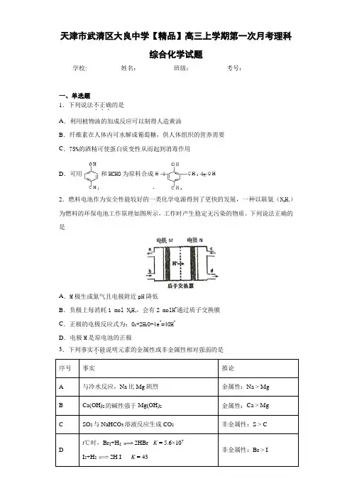 高三上学期第一次月考理科综合化学试题(答案解析)74