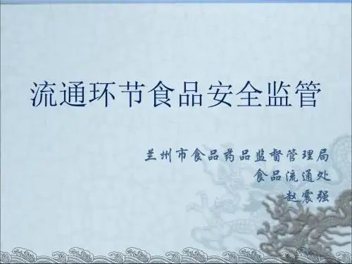 流通环节食品安全监管2