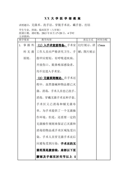 外科总论教案-手术带教-无菌术+洗手+穿脱手术衣+打结