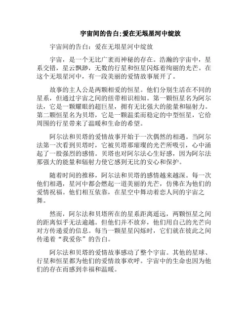 宇宙间的告白;爱在无垠星河中绽放(爱意在宇宙中至死不渝)