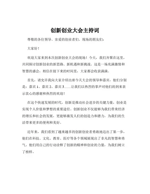 创新创业大会主持词