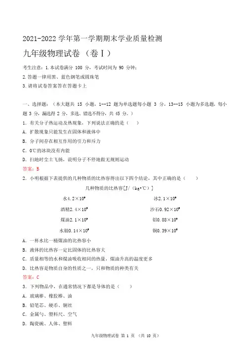 2021-2022九年级第一学期期末物理试卷(及答案)