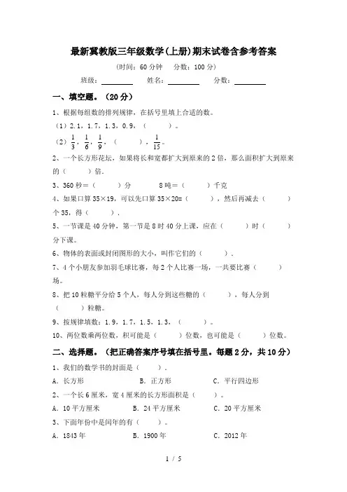 最新冀教版三年级数学(上册)期末试卷含参考答案