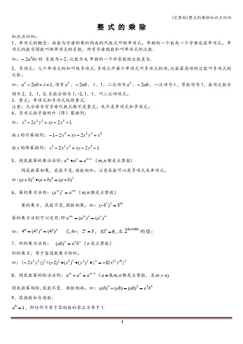 (完整版)整式的乘除知识点归纳