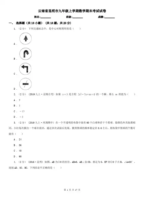 云南省昆明市九年级上学期数学期末考试试卷