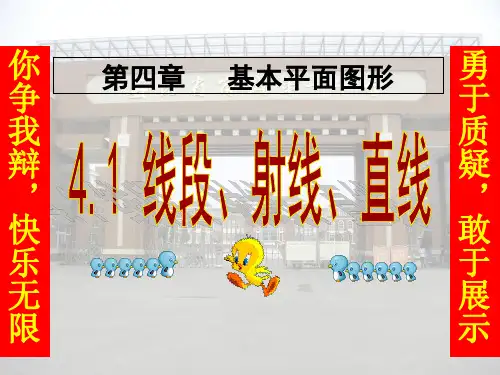 北师大版七年级数学上册 4.1-线段、射线、直线(共40张PPT)