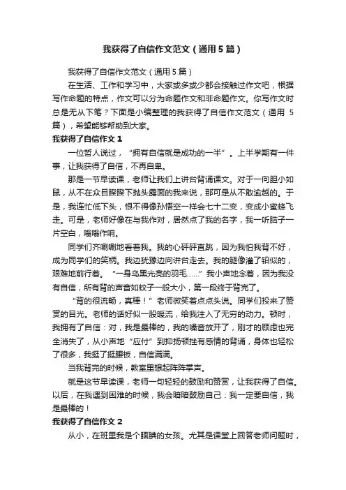 我获得了自信作文范文（通用5篇）