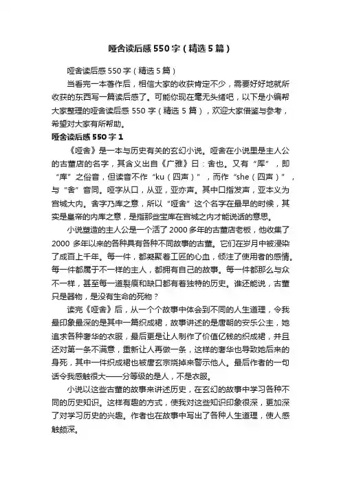 哑舍读后感550字（精选5篇）