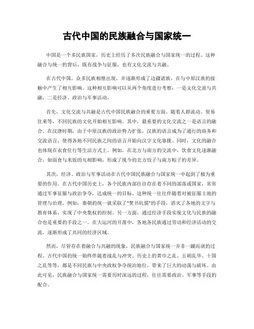 古代中国的民族融合与国家统一