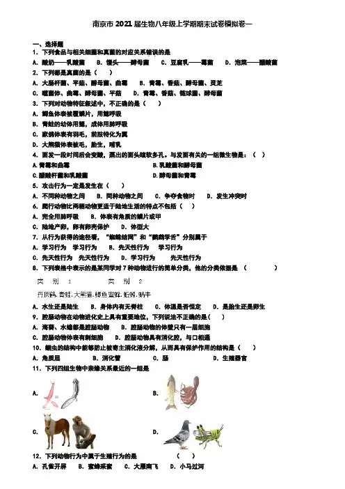 南京市2021届生物八年级上学期期末试卷模拟卷一