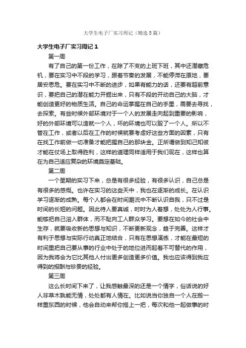 大学生电子厂实习周记（精选5篇）