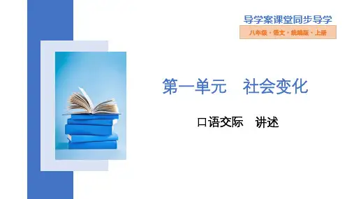 第一单元口语交际《讲述》(共39张ppt)22-23学年部编版语文八年级上册