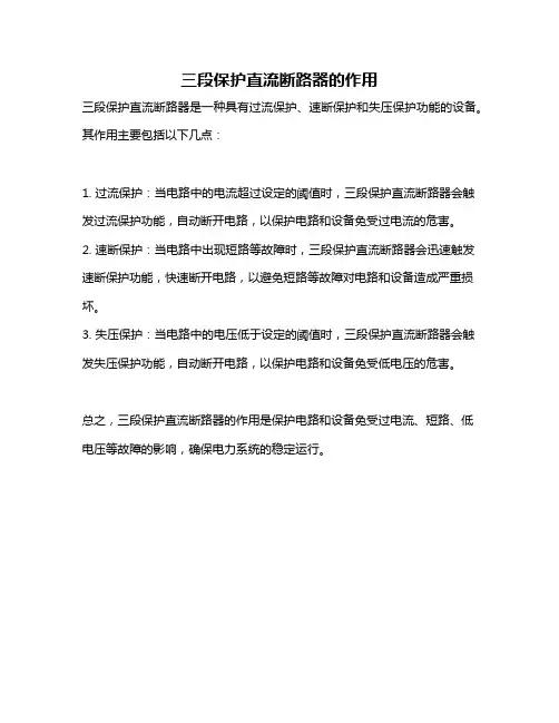 三段保护直流断路器的作用