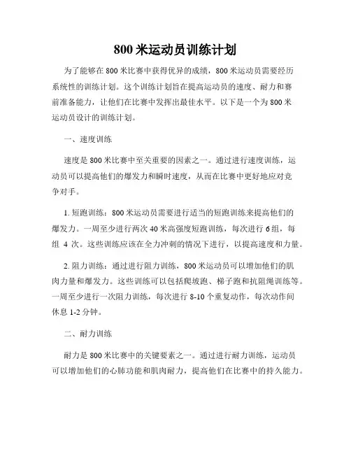 800米运动员训练计划