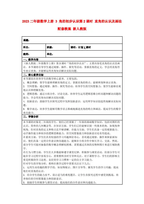 2023二年级数学上册3角的初步认识第2课时直角的认识及画法配套教案新人教版
