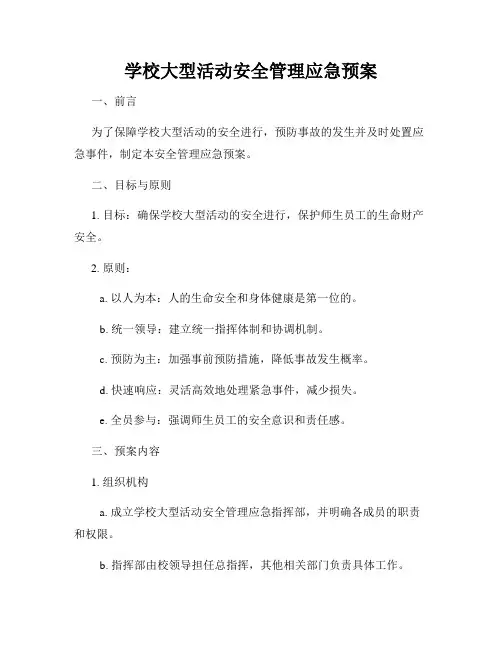 学校大型活动安全管理应急预案