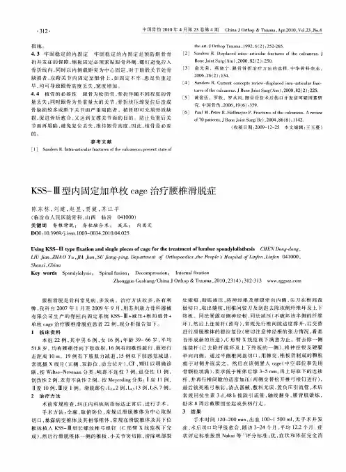 KSS-Ⅲ型内固定加单枚cage治疗腰椎滑脱症