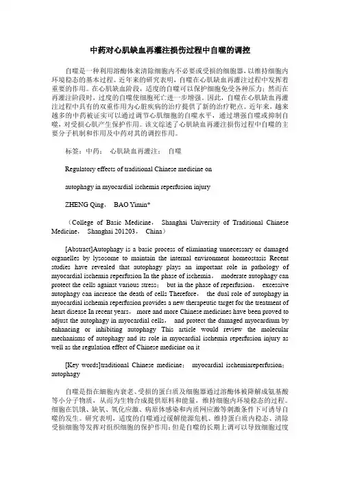 中药对心肌缺血再灌注损伤过程中自噬的调控