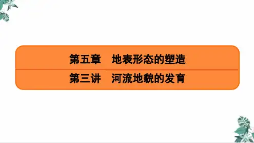 河流地貌的发育(新)公开课PPT高考地理一轮复习PPT