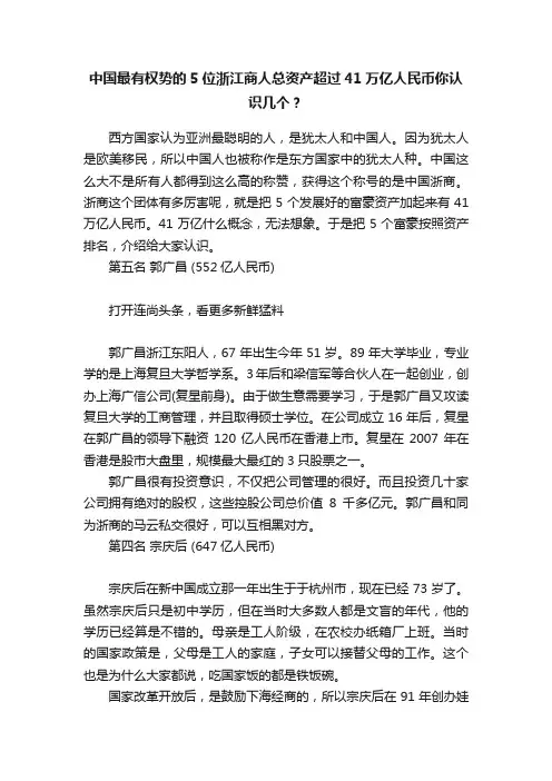 中国最有权势的5位浙江商人总资产超过41万亿人民币你认识几个？