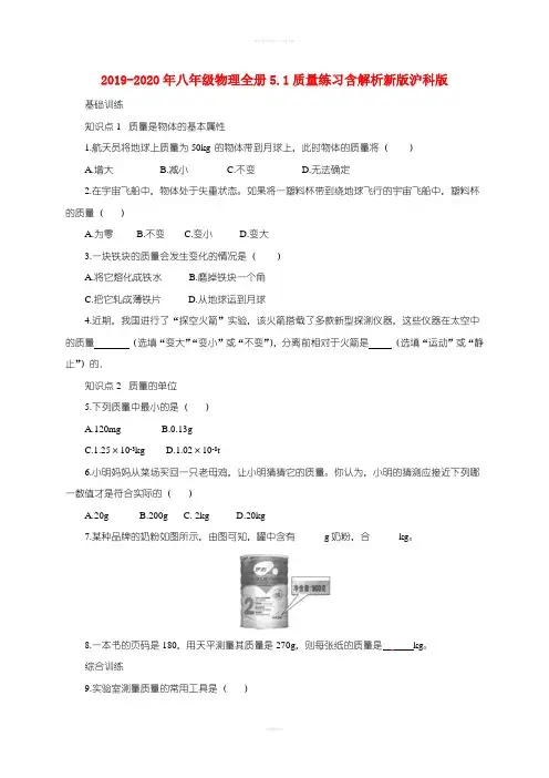 2019-2020年八年级物理全册5.1质量练习含解析新版沪科版