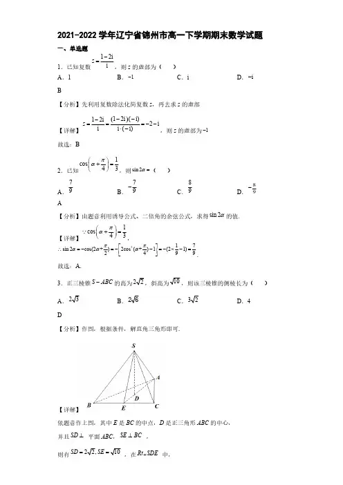 2021-2022学年辽宁省锦州市高一下学期期末数学试题【含答案】