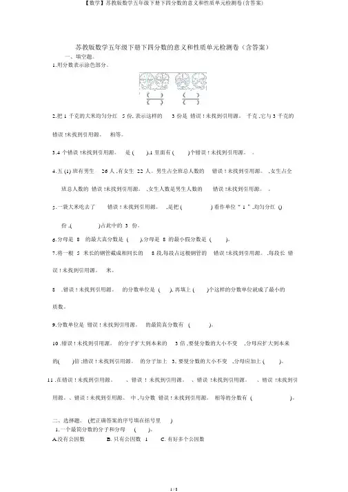 【数学】苏教版数学五年级下册下四分数的意义和性质单元检测卷(含答案)