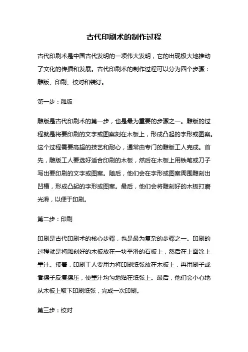 古代印刷术的制作过程